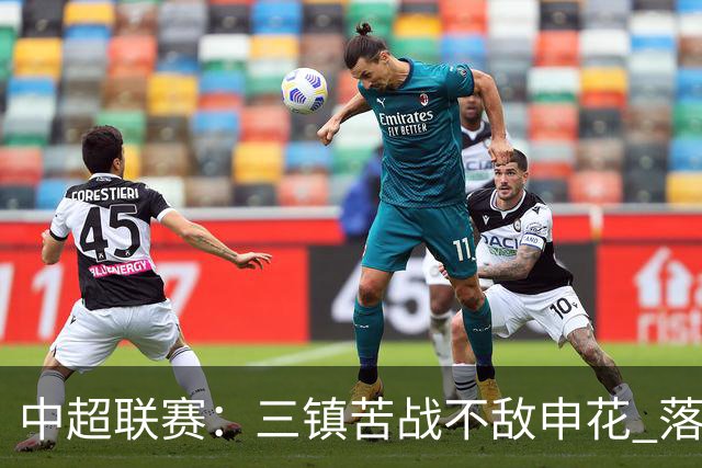 中超联赛：三镇苦战不敌申花 落后保级线仍需拼搏