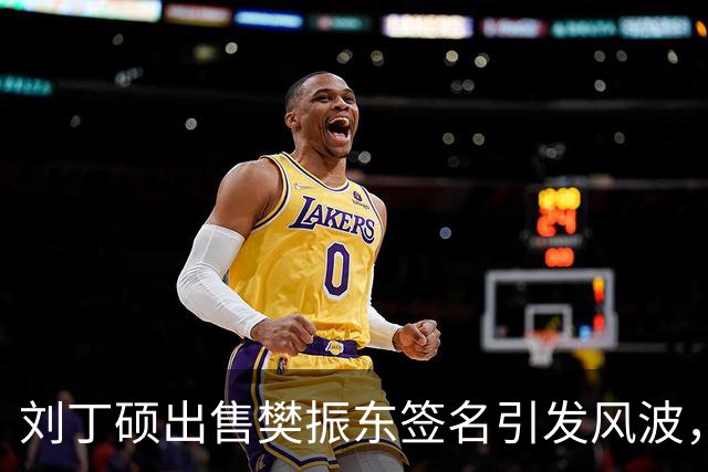 刘丁硕出售樊振东签名引发风波，热议迅速攀升至338万