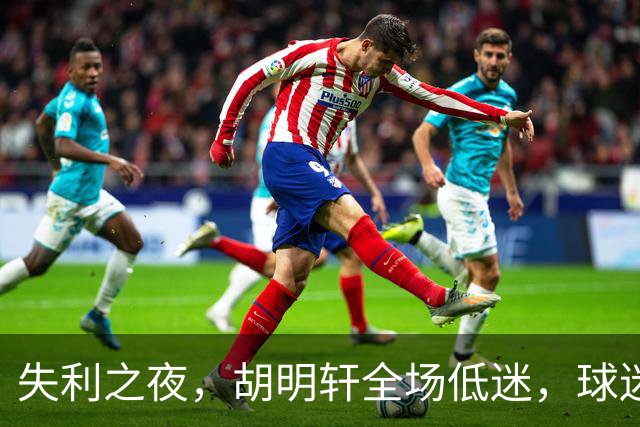 失利之夜，胡明轩全场低迷，球迷倒戈评论