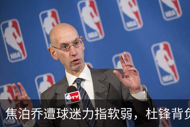 焦泊乔遭球迷力指软弱，杜锋背负千古冤屈