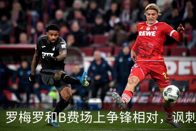 罗梅罗和B费场上争锋相对，讽刺与手势交锋