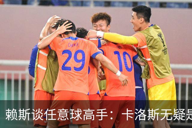 赖斯谈任意球高手：卡洛斯无疑是历史最佳，现役首选索博斯洛伊