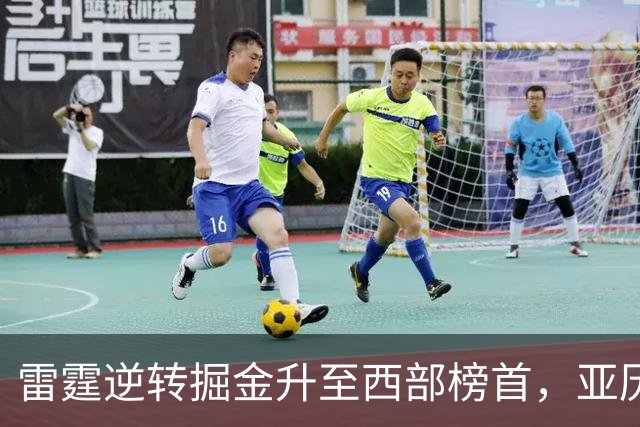 雷霆逆转掘金升至西部榜首，亚历山大虽低迷却显英雄本色